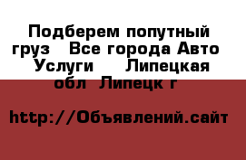 Подберем попутный груз - Все города Авто » Услуги   . Липецкая обл.,Липецк г.